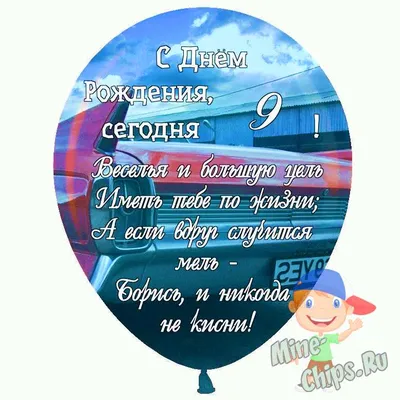 Праздничная, мужская открытка с днём рождения 9 лет мальчику - С любовью,  Mine-Chips.ru