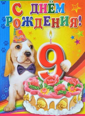 Плакат \"С днем рождения! 9 лет\" 46-2482