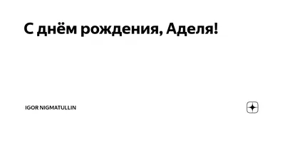 Открытки С Днем Рождения, Адель - 95 красивых картинки бесплатно