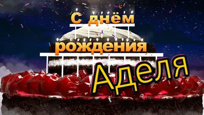 С днём рождения, Аделя! - YouTube