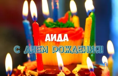 Звезда шар именная, фольгированная, разноцветная (радужный градиент), с  надписью \"С днем рождения, Аида!\" - купить в интернет-магазине OZON с  доставкой по России (939070581)