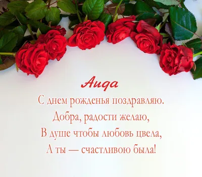 Аида! С днём рождения! Красивая открытка для Аиды! Вкусный торт и розы для  дорогой именинницы.