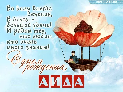 Гиф открытка на ДР Аиде - Gif Открытки в подарок