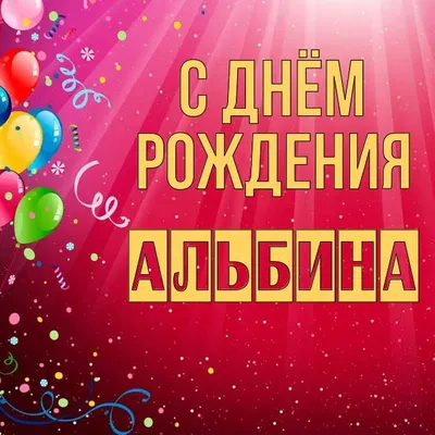 Открытки С Днем Рождения, Альбина Алексеевна - красивые картинки бесплатно