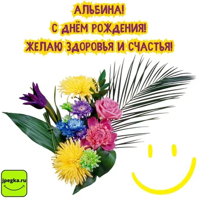 Открытки с днём рождения Альбина — скачать бесплатно в ОК.ру