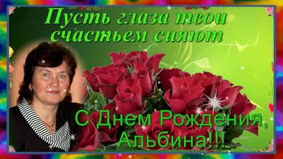 Альбина, с днём рождения! Красивое видео поздравление. — Slide-Life.ru