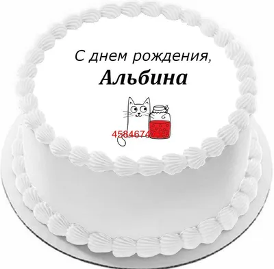 купить торт с днем рождения альбина c бесплатной доставкой в  Санкт-Петербурге, Питере, СПБ