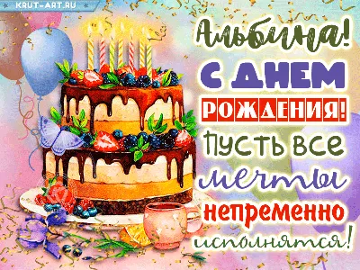 С Днем рождения Альбина, картинки и открытки | Zamanilka