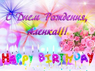 Happy birthday, Alena! Beautiful birthday greetings to Alyonka in verse and  in my own words