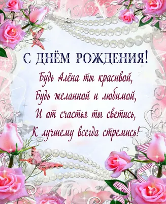 Алёна, с Днём Рождения: гифки, открытки, поздравления - Аудио, от Путина,  голосовые