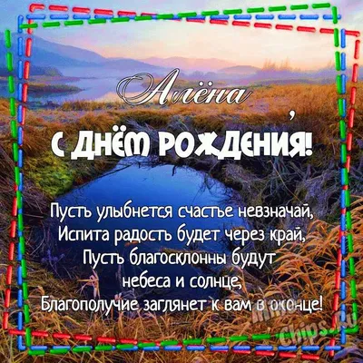 Открытки с днём рождения Алёна — скачать бесплатно в ОК.ру