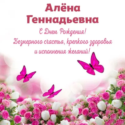 С Днем рождения, Алёна Николаевна!