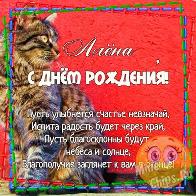 Открытки и картинки С Днём Рождения, Алёна Анатольевна!