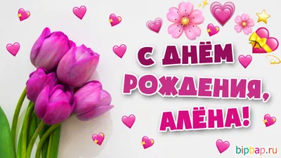 С Днем рождения, Алёна! Красивое видео поздравление Алёне, Музыкальная  открытка, плейкаст. - YouTube