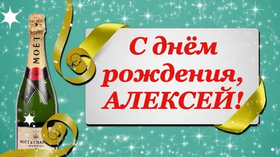 Алексей Чумаков - Поздравляем С Днем Рождения, Любимый Артист! 🥳🎤🎊 От  всего сердца желаем Вам крепкого ❤️ здоровья! 🍀 Пусть сбываются все мечты  и достигаются поставленные цели! 🎶 Пусть удача и успех