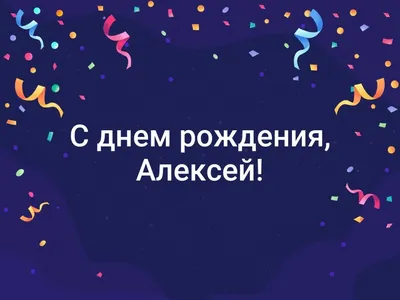 Открытки С Днем Рождения Алексей Владимирович - красивые картинки бесплатно