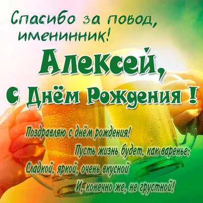 Картинка с пожеланием ко дню рождения в прозе для Алексея - С любовью,  Mine-Chips.ru
