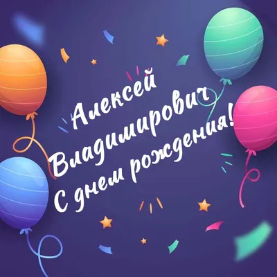 Открытки и картинки С Днём Рождения, Алексей Дмитриевич!