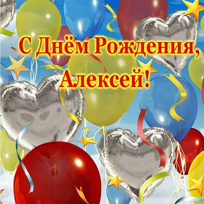 Алексей с днем рождения смешные картинки - 78 фото