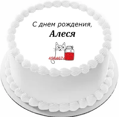 С днем рождения алеся