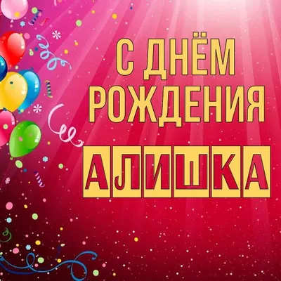 С днём рождения,Аля!!!. Обсуждение на LiveInternet - Российский Сервис  Онлайн-Дневников
