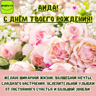Праздничная, женская открытка с днём рождения Алие - С любовью,  Mine-Chips.ru
