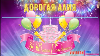 Сердце шар именное, розовое золото, фольгированное с надписью \"С днем  рождения, Аля!\" - купить в интернет-магазине OZON с доставкой по России  (928205535)