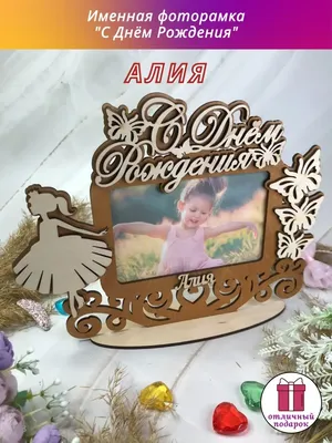 Электронная картинка с днем рождения Алия (скачать бесплатно)