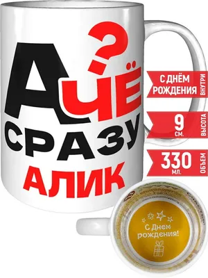 Кружка А чё сразу Алик - с днём рождения внутри — купить в  интернет-магазине по низкой цене на Яндекс Маркете