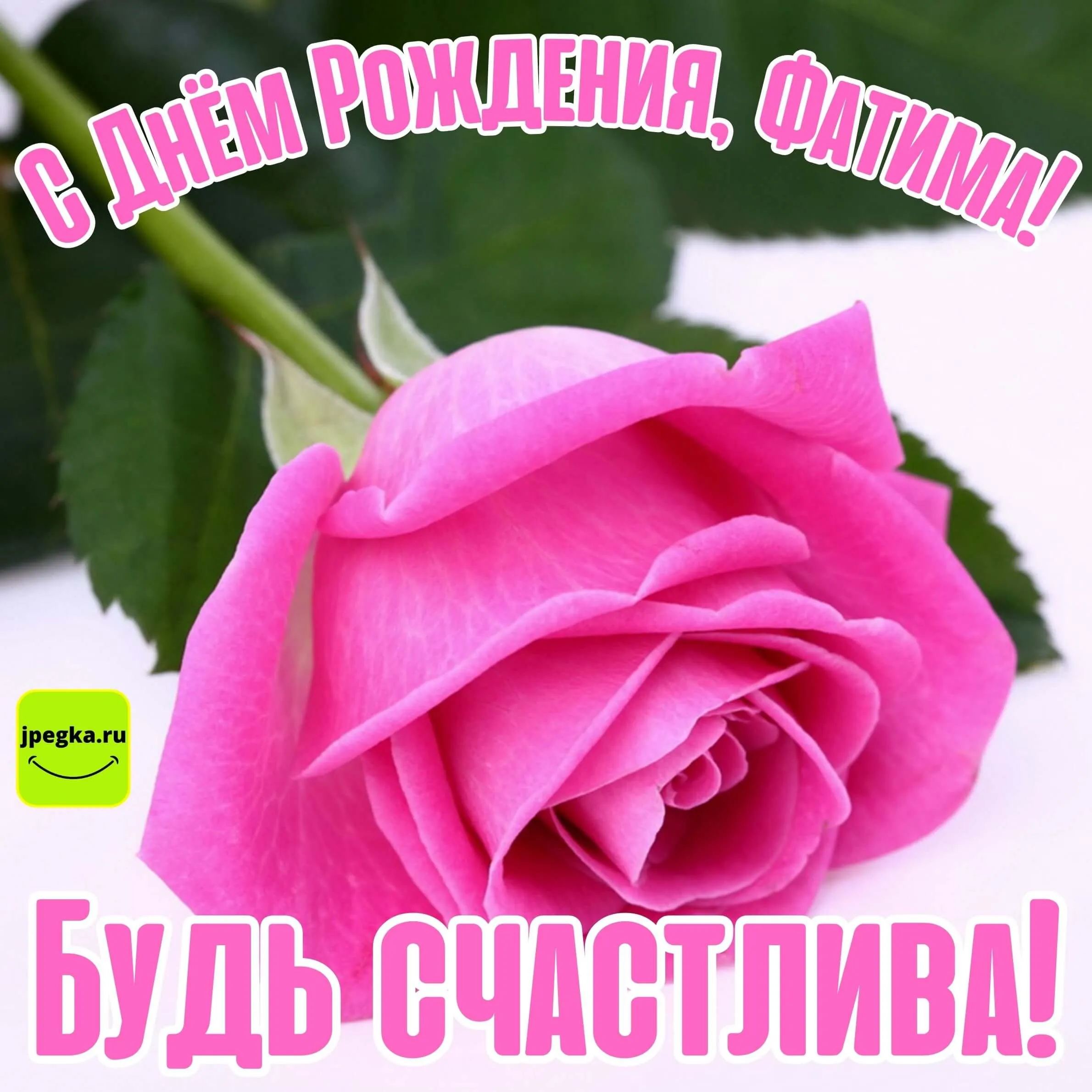 С днем рождения римма открытки красивые
