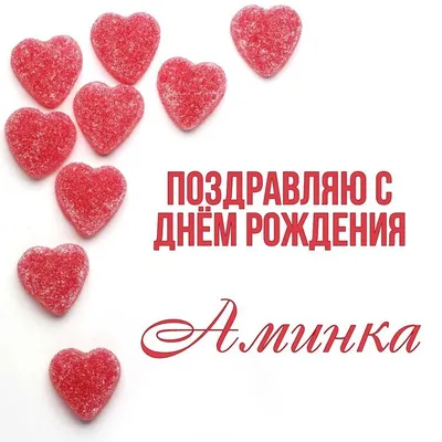 https://telegra.ph/Amina-S-Dnem-Rozhdeniya-Kartinki-S-Nadpisyami-04-08