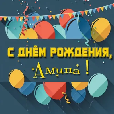 С днём рождения, Амина! Персональное поздравление!