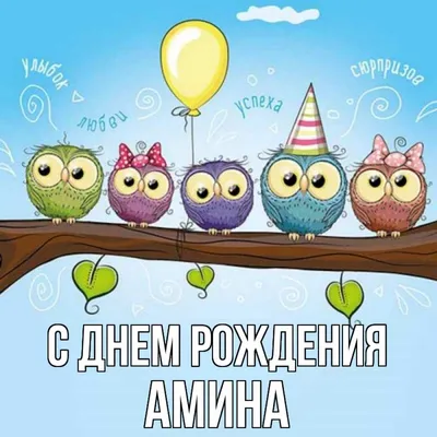 Картинки С Днем Рождения Амина — pozdravtinka.ru