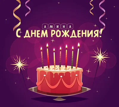 Праздничная, женская открытка с днём рождения Амине - С любовью,  Mine-Chips.ru