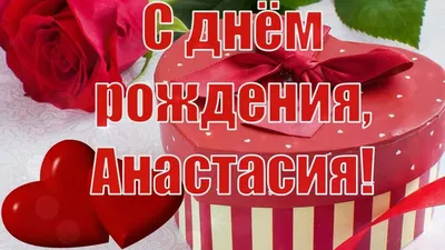 С Днём Рождения, Анастасия! 💐 Очень Красивое Поздравление с Днём Рождения  для Девочки! 🎁 - YouTube