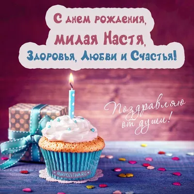 Картинка для прикольного поздравления с Днём Рождения Анастасии - С  любовью, Mine-Chips.ru