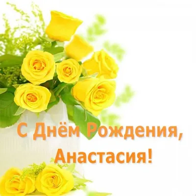 С Днем рождения Анастасия. Поздравление для Насти Анастасии. - YouTube