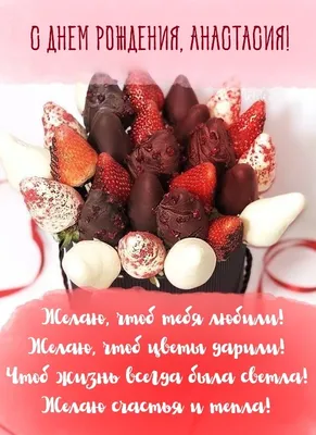 Праздничная, красивая, женственная открытка с днём рождения Анастасии - С  любовью, Mine-Chips.ru
