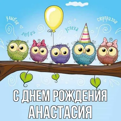 Картинки \"С Днем Рождения, Настя\" (50 открыток)
