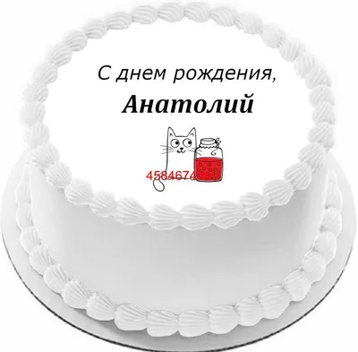 купить торт с днем рождения анатолий c бесплатной доставкой в  Санкт-Петербурге, Питере, СПБ