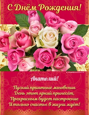 Подарить открытку с днём рождения Анатолию онлайн - С любовью, Mine-Chips.ru