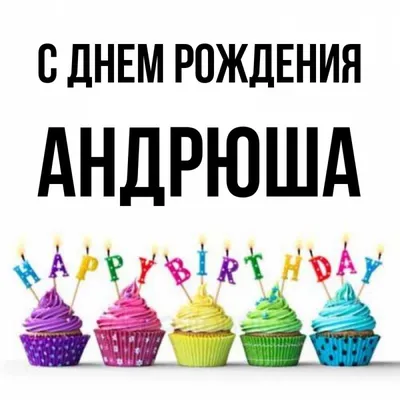Кружка Андрюха самый лучший - с днём рождения внутри — купить в  интернет-магазине по низкой цене на Яндекс Маркете