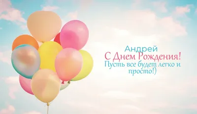 С днём рождения Андрей, Андрюха Поздравляю Тебя Открытка - YouTube