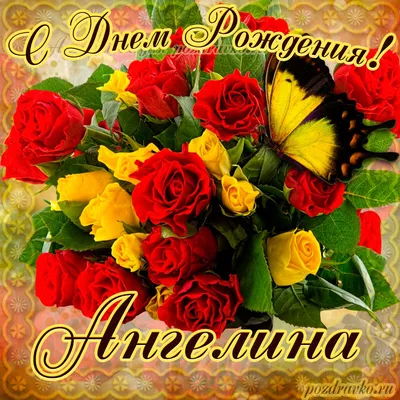 Картинка на День Рождения Ангелине с букетом желтых и красных роз — скачать  бесплатно