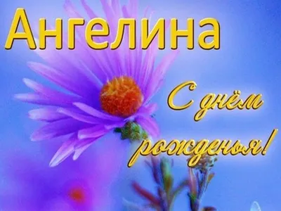 С Днём Рождения Ангелина! - YouTube