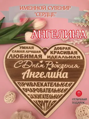 Открытки и картинки С Днём Рождения, Ангелина Валерьевна!