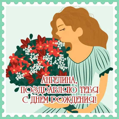 Открытки и картинки С Днём Рождения, Ангелина Михайловна!