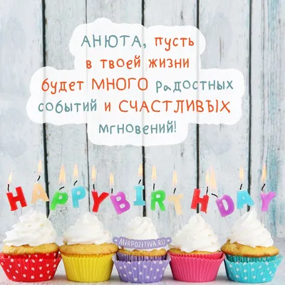 Поздравляю Анюта с днём рождения. …» — создано в Шедевруме
