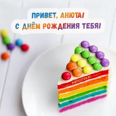 кусочек яркого сладкого торта привет Анюта | С днем рождения, Тематические  дни рождения, Открытки