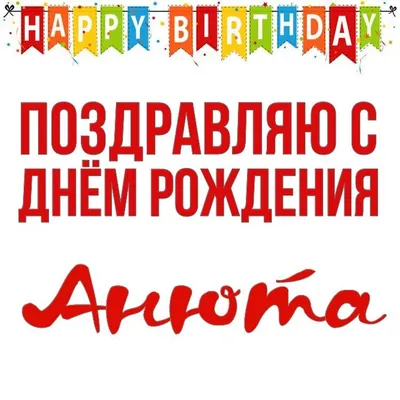 Открытка Анюта Поздравляю с днём рождения.